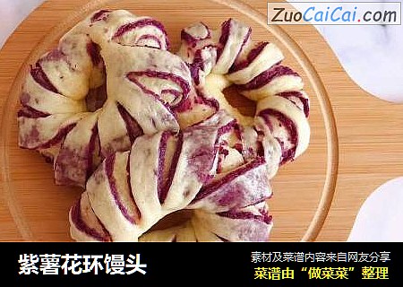 紫薯花环馒头