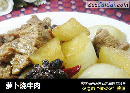 萝卜烧牛肉