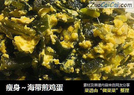 瘦身～海带煎鸡蛋