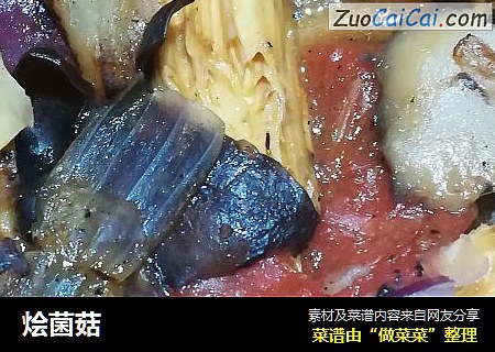 烩菌菇