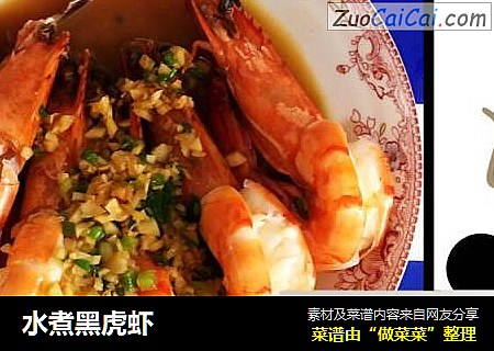 水煮黑虎虾