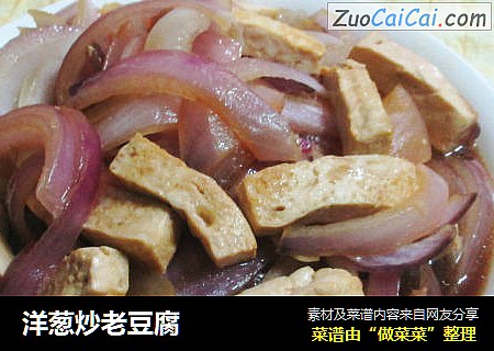 洋葱炒老豆腐