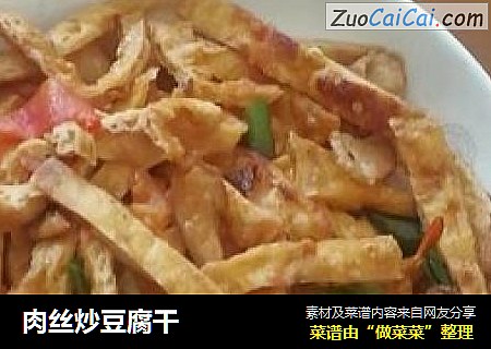肉丝炒豆腐干