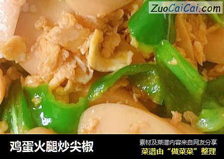 鸡蛋火腿炒尖椒