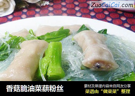 香菇脆油菜蕻粉丝
