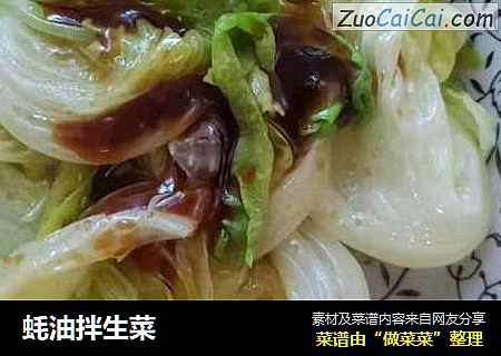 蚝油拌生菜