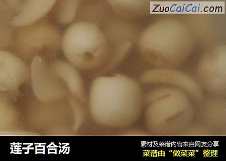 莲子百合汤