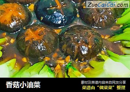 香菇小油菜