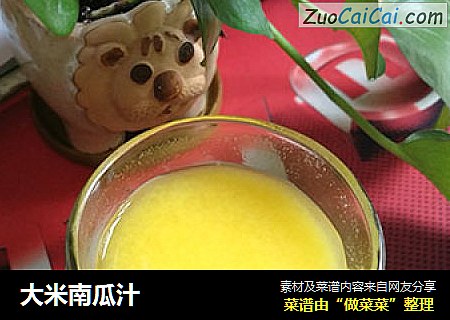 大米南瓜汁
