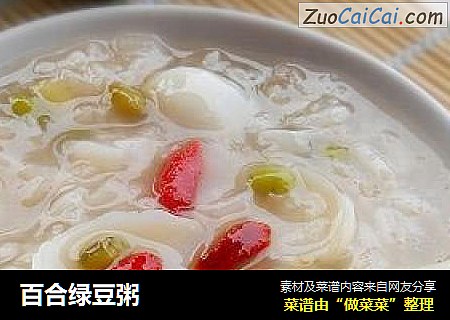 百合绿豆粥