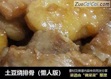 土豆烧排骨（懒人版）