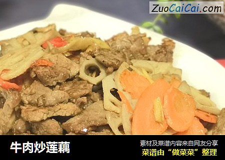 牛肉炒莲藕