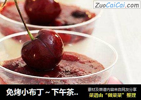免烤小布丁～下午茶的首选甜点