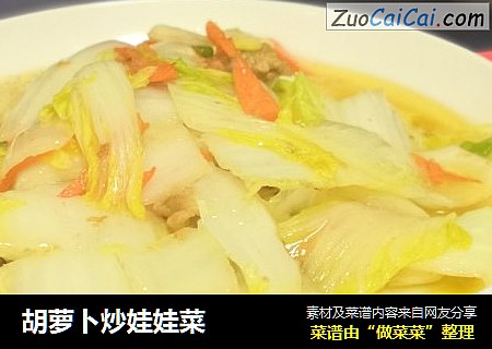 胡萝卜炒娃娃菜