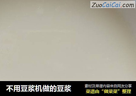 不用豆浆机做的豆浆