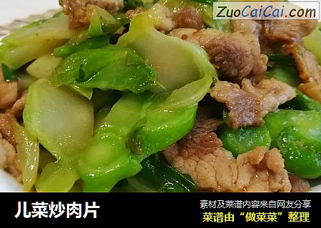 儿菜炒肉片