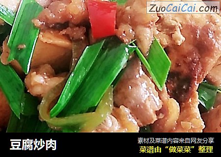 豆腐炒肉