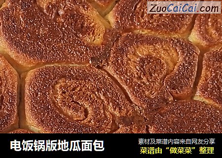 电饭锅版地瓜面包