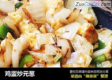 鸡蛋炒元葱