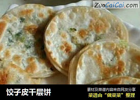 饺子皮千层饼