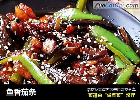 鱼香茄条