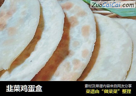 韭菜鸡蛋盒