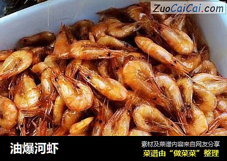 油爆河虾