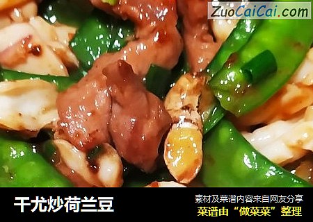 干尤炒荷兰豆