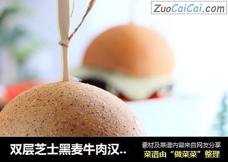 双层芝士黑麦牛肉汉堡包
