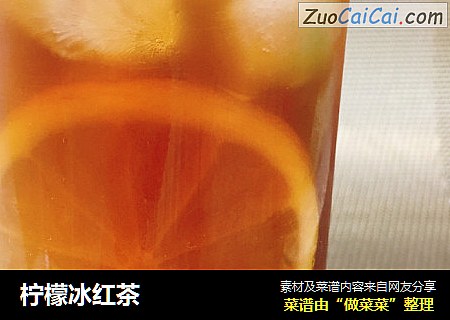 柠檬冰红茶