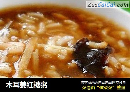 木耳姜红糖粥