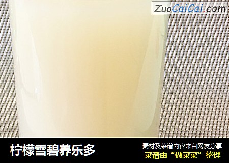 柠檬雪碧养乐多