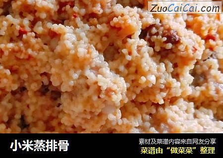 小米蒸排骨