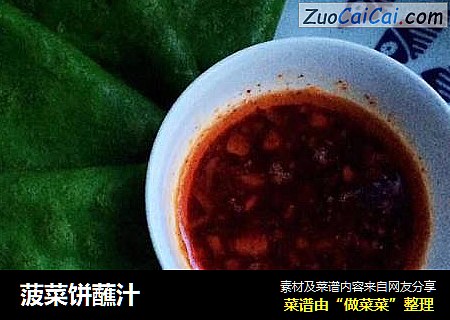 菠菜饼蘸汁