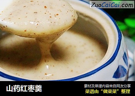 山药红枣羹