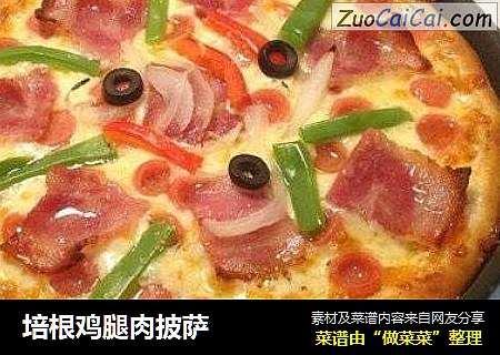 培根鸡腿肉披萨
