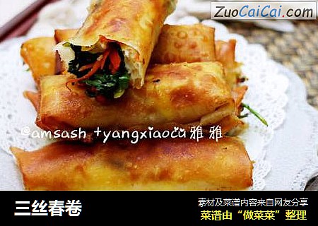 三丝春卷