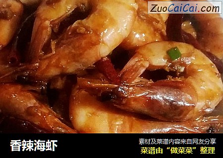 香辣海虾