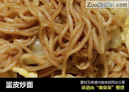 蛋皮炒面
