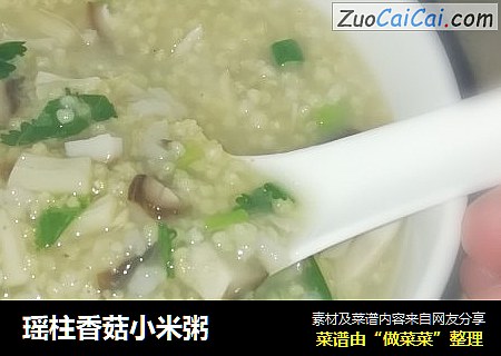 瑶柱香菇小米粥