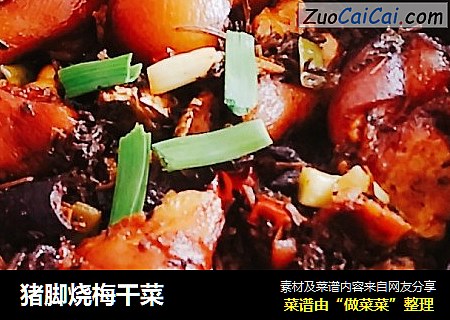 猪脚烧梅干菜