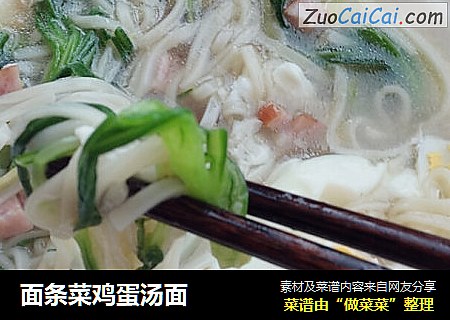 面条菜鸡蛋汤面