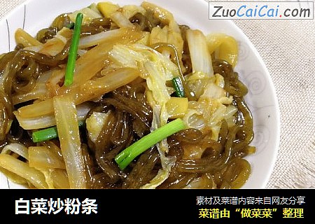 白菜炒粉条