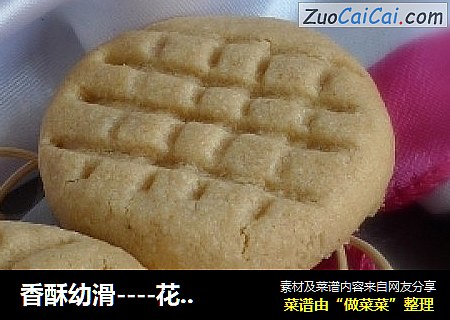 香酥幼滑----花生酱飘香饼干