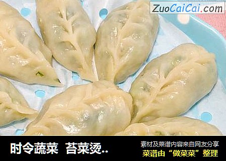 时令蔬菜  苔菜烫面蒸饺