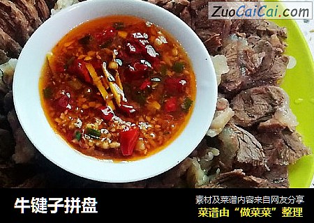 牛键子拼盘