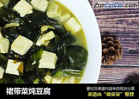 裙带菜炖豆腐