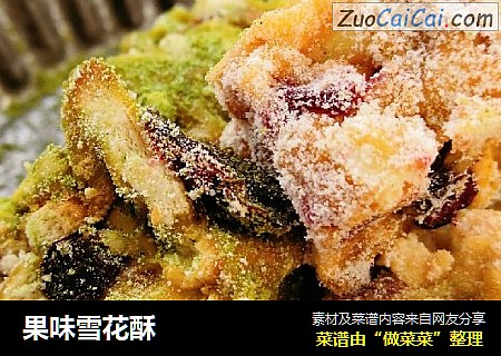 果味雪花酥