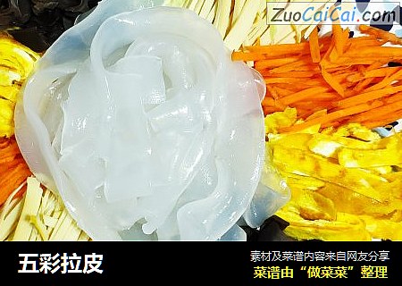 五彩拉皮