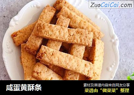 咸蛋黄酥条